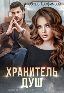 Хранитель душ, Любовь Трофимова