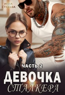 Девочка сталкера часть 2, Инна Стужева