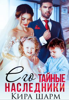 Его тайные наследники, Кира Шарм