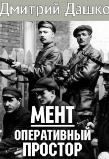 Мент. Оперативный простор, Дмитрий Дашко