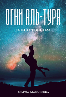 Огни Аль-Тура. Единственная, Магда Макушева
