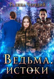 Ведьма. Истоки, Чередий Галина