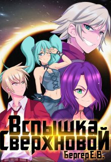 Горизонт событий 2. Вспышка Сверхновой, Евгений Бергер