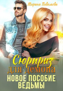 Сюрприз для демона. Новое пособие ведьмы, Марина Павельева