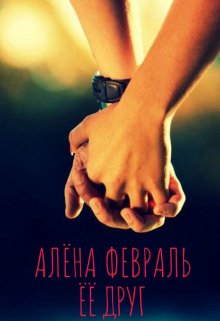 Её друг, Алёна Февраль (Ell Jall)