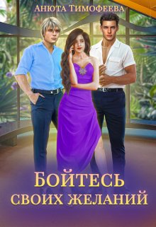 Бойтесь своих желаний, Анюта Тимофеева