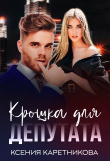 Крошка для депутата, Ксения Каретникова