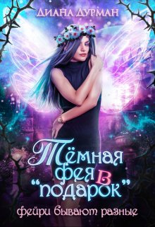 Тёмная фея в «подарок», Диана Дурман