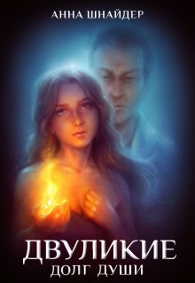 Двуликие. Долг души, Анна Шнайдер