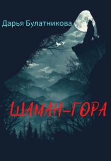 Шаман-гора, Дарья Булатникова