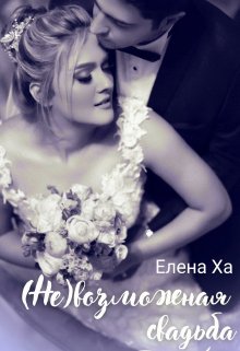 Невозможная свадьба, Елена Ха