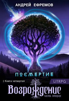 Посмертие-4. Возрождение. Часть вторая, Андрей Ефремов