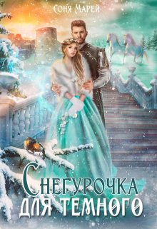 Снегурочка для Темного, Соня Марей