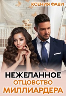 Нежеланное отцовство миллиардера, Ксения Фави