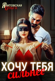 Хочу тебя сильнее, Ольга Ялитовская