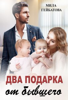 Два подарка от бывшего, Мила Гейбатова