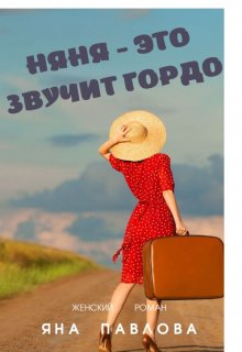 Няня — это звучит гордо, Яна Павлова