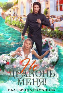 Не драконь меня!, Екатерина Романова