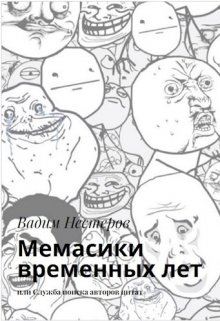 Мемасики временных лет, Вадим Нестеров (Сергей Волчок)