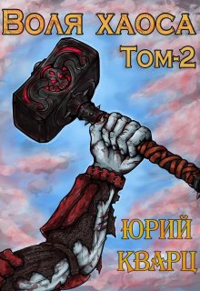 Воля хаоса. Медные когти, Юрий Кварц