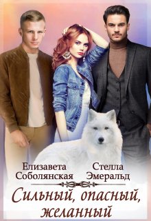 Сильный, опасный, желанный, Елизавета Соболянская