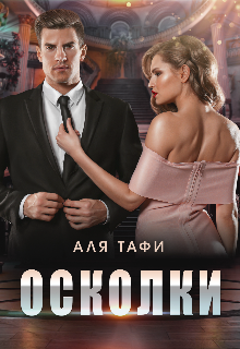 Осколки, Аля Тафи