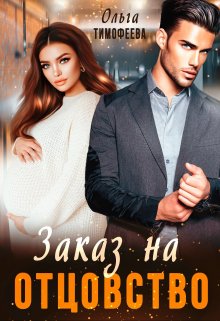 Заказ на отцовство, Ольга Тимофеева