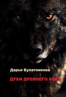 Духи древнего бора, Дарья Булатникова