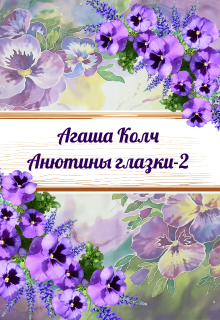 Анютины глазки 2, Агаша Колч