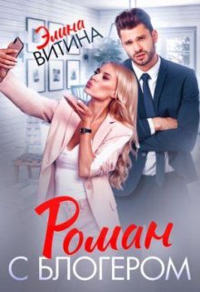 Роман с блогером, Элина Витина