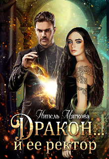 Дракон… и ее ректор, Нинель Нуар
