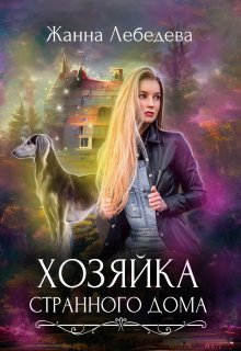 Хозяйка странного дома, Жанна Лебедева