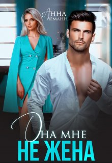 Она мне не жена, Анна Лапина