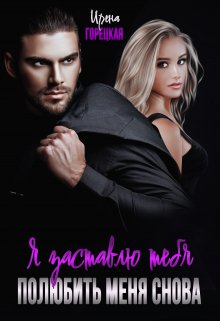 Я заставлю тебя полюбить меня снова, Ирена Горецкая