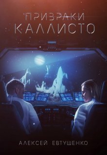 Призраки Каллисто, Алексей Евтушенко