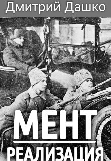 Мент. Реализация, Дмитрий Дашко