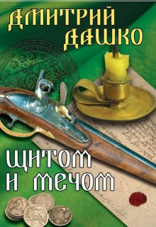 Щитом и мечом, Дмитрий Дашко
