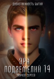 Эра подземелий 14, Ткачев Сергей