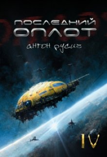 Последний оплот, Антон Русич