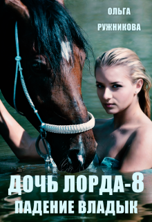 Дочь лорда-8. Падение владык, Ольга Ружникова