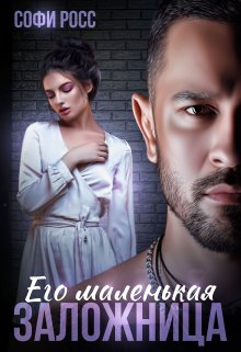 Его маленькая заложница, Софи Росс