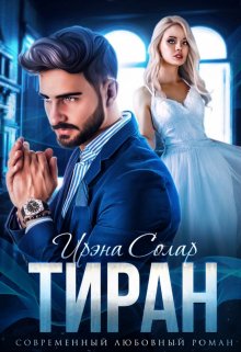 Тиран, Ирэна Солар