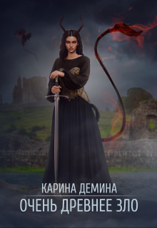 Очень древнее Зло, Карина Демина
