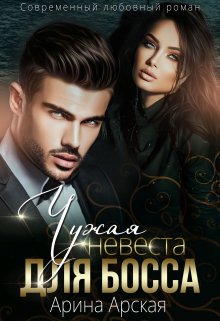 Чужая невеста для босса, Арина Арская