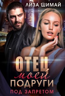 Отец моей подруги. Под запретом, Лиза Шимай