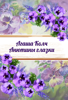 Анютины глазки, Агаша Колч