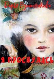 Я проснулась, Дарья Булатникова