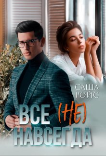 Всё (не) навсегда, Саша Ройс
