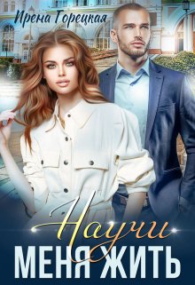 Научи меня жить, Ирена Горецкая