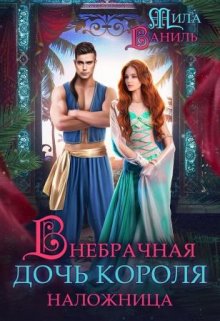 Внебрачная дочь короля. Наложница, Мила Ваниль